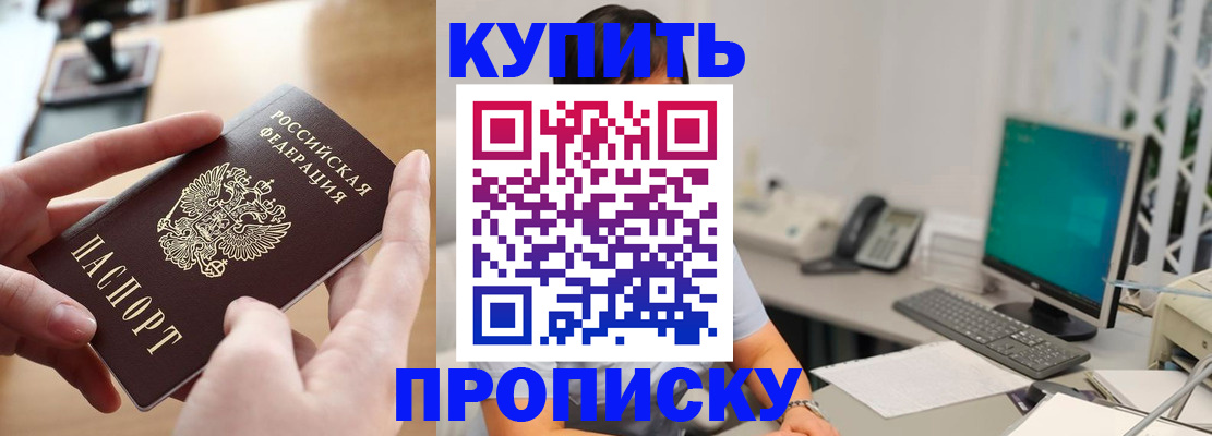 купить прописку в Похвистнево